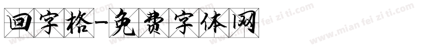 回字格字体转换