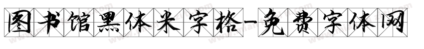 图书馆黑体米字格字体转换