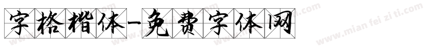 字格楷体字体转换