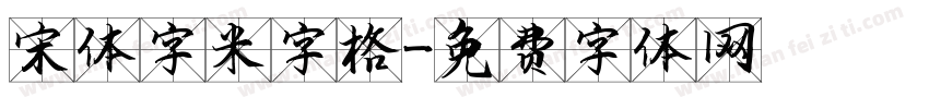 宋体字米字格字体转换