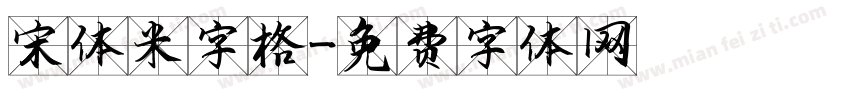 宋体米字格字体转换