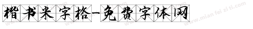 楷书米字格字体转换