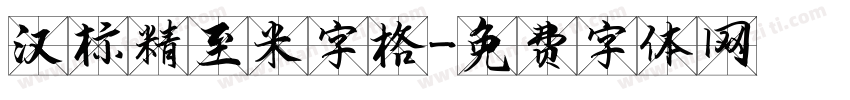 汉标精至米字格字体转换