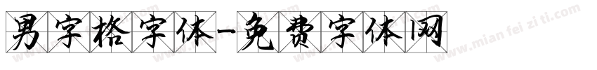 男字格字体字体转换