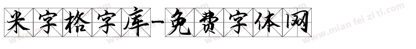 米字格字库字体转换