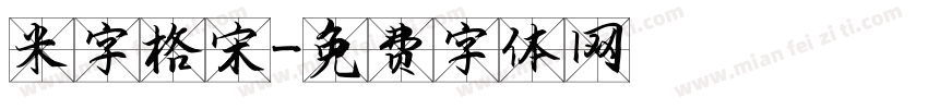 米字格宋字体转换
