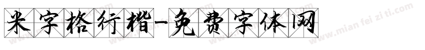 米字格行楷字体转换