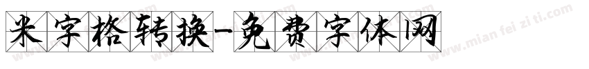 米字格转换字体转换