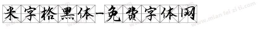 米字格黑体字体转换