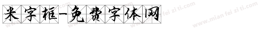 米字框字体转换