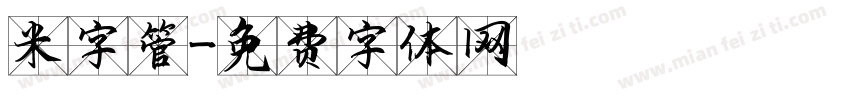 米字管字体转换