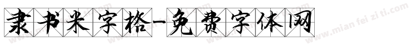 隶书米字格字体转换