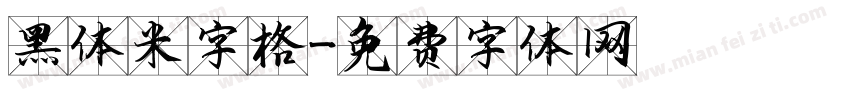 黑体米字格字体转换