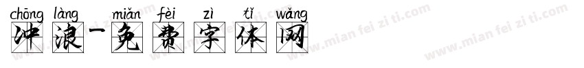 冲浪字体转换