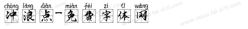 冲浪点字体转换