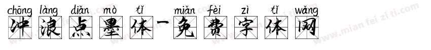 冲浪点墨体字体转换