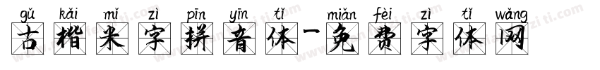古楷米字拼音体字体转换