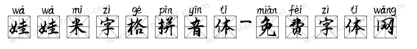 娃娃米字格拼音体字体转换