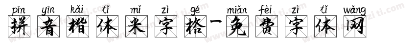 拼音楷体米字格字体转换