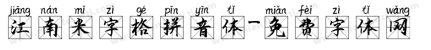 江南米字格拼音体字体转换