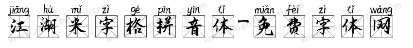 江湖米字格拼音体字体转换