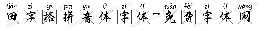 田字格拼音体字体字体转换