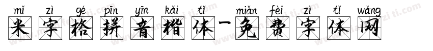 米字格拼音楷体字体转换