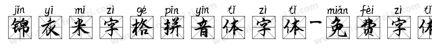 锦衣米字格拼音体字体字体转换