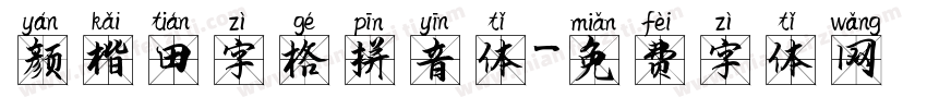 颜楷田字格拼音体字体转换