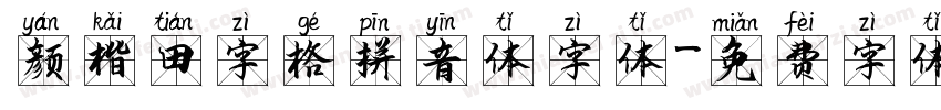颜楷田字格拼音体字体字体转换