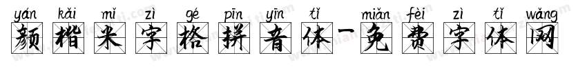 颜楷米字格拼音体字体转换