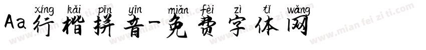 Aa行楷拼音字体转换