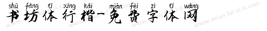 书坊体行楷字体转换