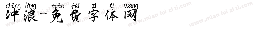冲浪字体转换