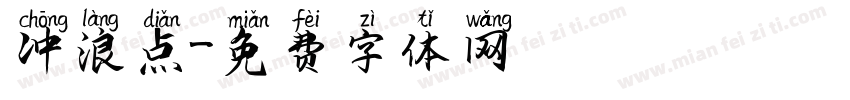 冲浪点字体转换
