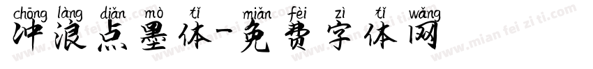 冲浪点墨体字体转换
