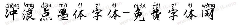 冲浪点墨体字体字体转换