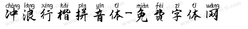 冲浪行楷拼音体字体转换