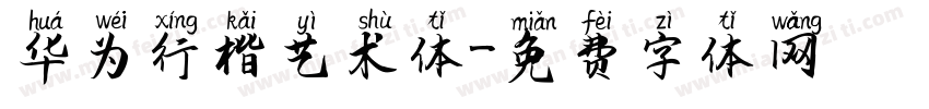 华为行楷艺术体字体转换