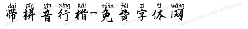 带拼音行楷字体转换