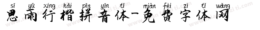 思雨行楷拼音体字体转换
