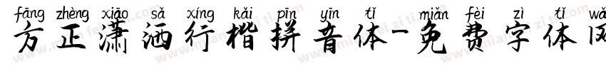 方正潇洒行楷拼音体字体转换
