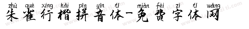 朱雀行楷拼音体字体转换