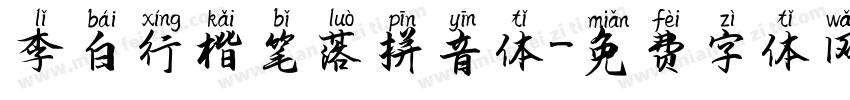 李白行楷笔落拼音体字体转换