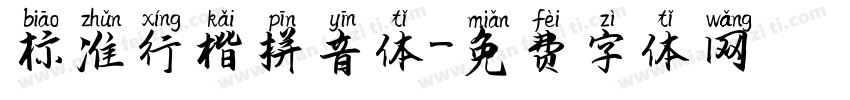 标准行楷拼音体字体转换