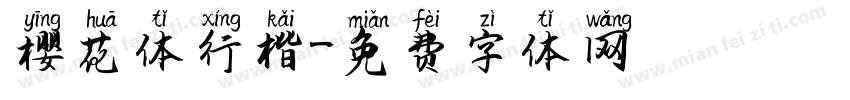 樱花体行楷字体转换