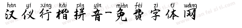 汉仪行楷拼音字体转换