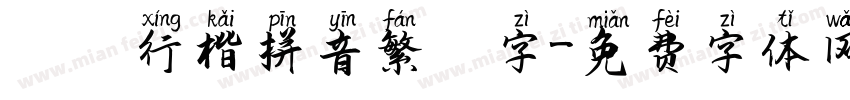 漢儀行楷拼音繁體字字体转换