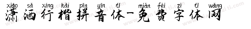 潇洒行楷拼音体字体转换