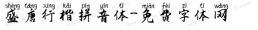 盛唐行楷拼音体字体转换